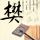 微信员工回应访客记录